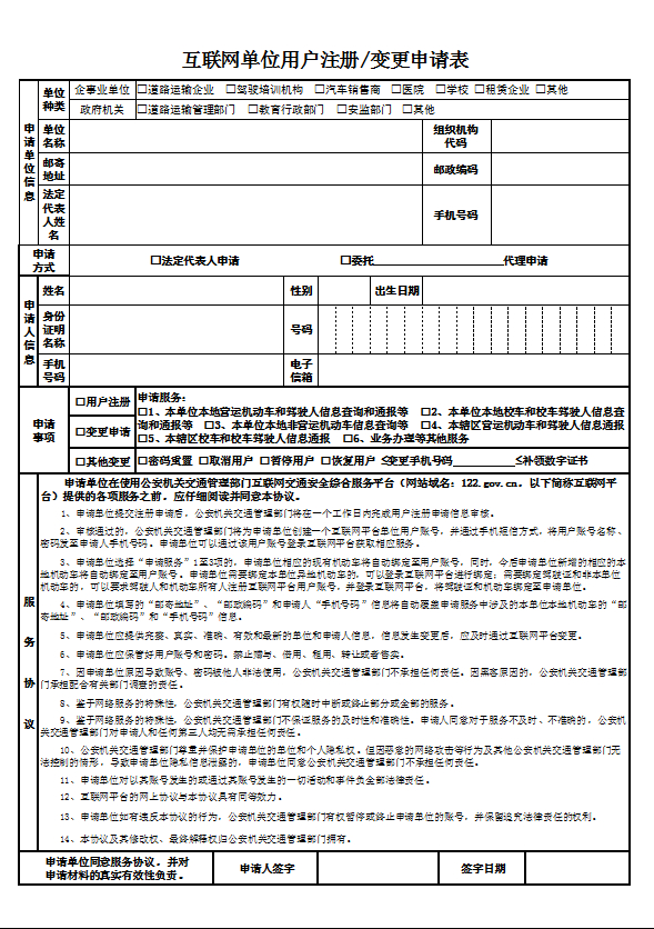 學車《互聯(lián)網(wǎng)單位用戶注冊、變更申請表》表格下載