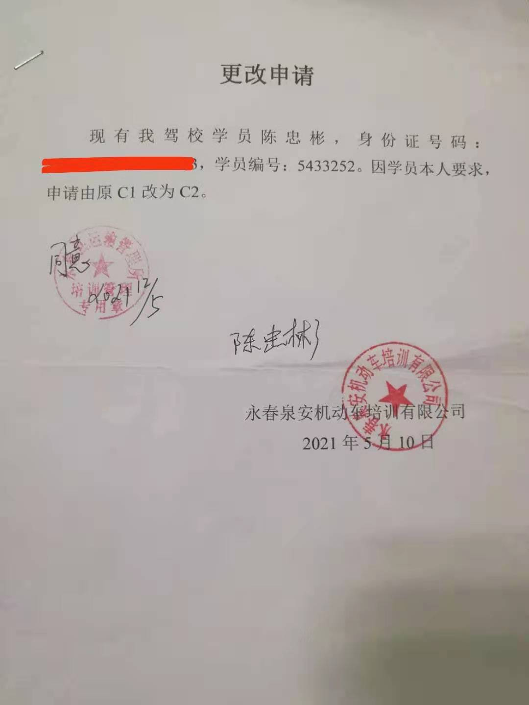 駕管通知：關(guān)于申請變更考試車型事項的通知（培訓車型C1變更為C2）