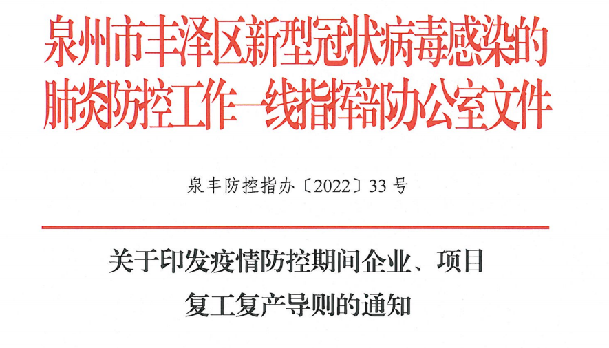 關(guān)于印發(fā)疫情防控期間企業(yè)、項目復工復產(chǎn)導則通知