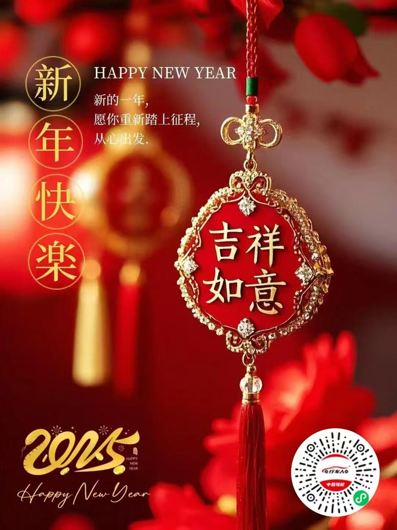 2025一路前行，感謝大家2024的支持，值此新春來臨之際，行車人中營駕校全體同仁感謝您長期以來對我們駕校的關心與支持！